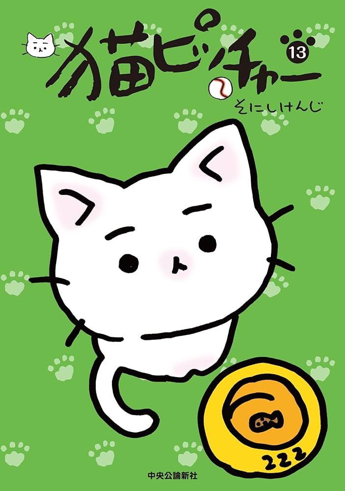 猫ピッチャー 13 (単行本) | そにしけんじ |本 | 通販 | Amazon